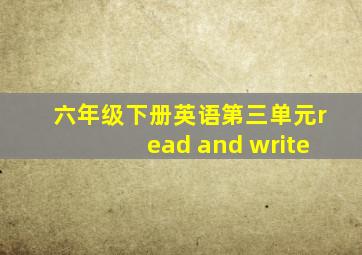 六年级下册英语第三单元read and write